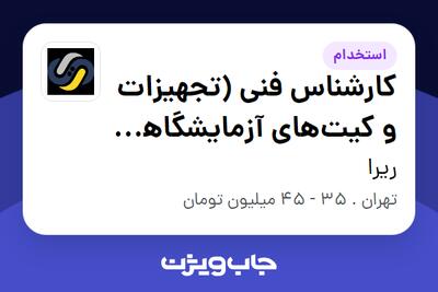  استخدام کارشناس فنی (تجهیزات و کیت‌های آزمایشگاهی IVD) - آقا در ریرا