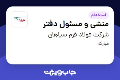  استخدام منشی و مسئول دفتر - خانم در شرکت فولاد فرم سپاهان