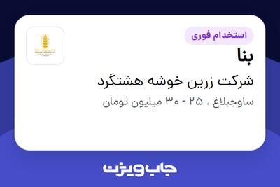  استخدام بنا - آقا در شرکت زرین خوشه هشتگرد