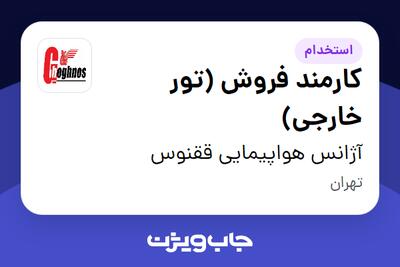  استخدام کارمند فروش (تور خارجی) - خانم در آژانس هواپیمایی ققنوس