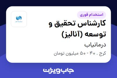  استخدام کارشناس تحقیق و توسعه (آنالیز) در درمانیاب