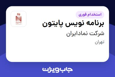 استخدام برنامه نویس پایتون در شرکت نمادایران