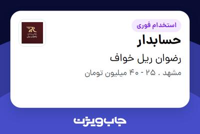  استخدام حسابدار در رضوان ریل خواف