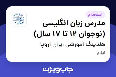 استخدام مدرس زبان انگلیسی (نوجوان 12 تا 17 سال) در هلدینگ آموزشی ایران اروپا
