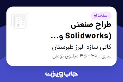  استخدام طراح صنعتی (Solidworks و AutoCAD) در کاتی سازه البرز طبرستان
