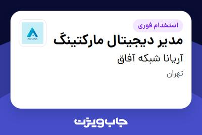  استخدام مدیر دیجیتال مارکتینگ در آریانا شبکه آفاق