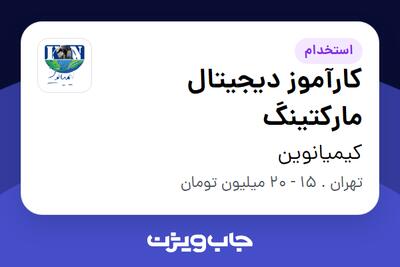  استخدام کارآموز دیجیتال مارکتینگ - خانم در کیمیانوین