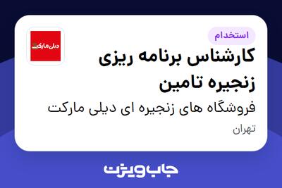  استخدام کارشناس برنامه ریزی زنجیره تامین در فروشگاه های زنجیره ای دیلی مارکت