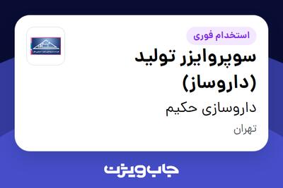 استخدام سوپروایزر تولید (داروساز) - آقا در داروسازی حکیم
