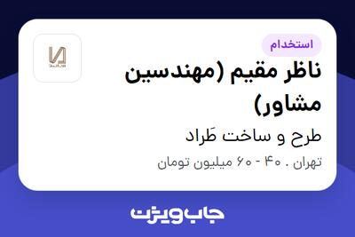  استخدام ناظر مقیم (مهندسین مشاور) - آقا در طرح و ساخت طَراد