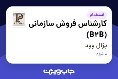  استخدام کارشناس فروش سازمانی (B2B) - خانم در پژال وود