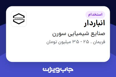 استخدام انباردار - آقا در صنایع شیمیایی سورن