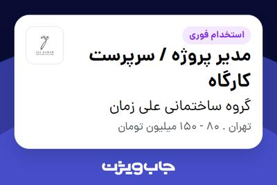 استخدام مدیر پروژه / سرپرست کارگاه - آقا در گروه ساختمانی علی زمان
