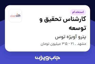  استخدام کارشناس تحقیق و توسعه در پترو آویژه توس