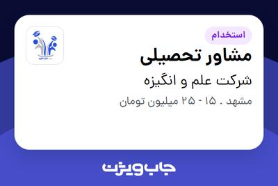  استخدام مشاور تحصیلی - خانم در شرکت علم و انگیزه