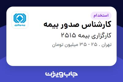 استخدام کارشناس صدور بیمه در کارگزاری بیمه 2515
