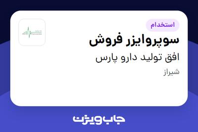 استخدام سوپروایزر فروش در افق تولید دارو پارس