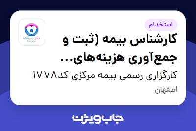  استخدام کارشناس بیمه (ثبت و جمع‌آوری هزینه‌های بیمه درمان) در کارگزاری رسمی بیمه مرکزی کد1778