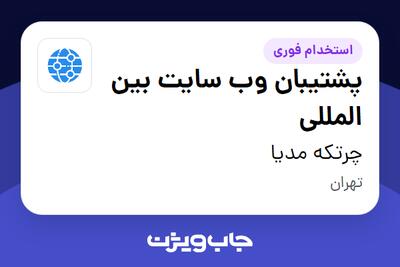  استخدام پشتیبان وب سایت بین المللی در چرتکه مدیا