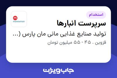 استخدام سرپرست انبارها - آقا در تولید صنایع غذایی مانی مان پارس (کارخانه)