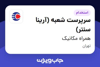  استخدام سرپرست شعبه (آرینا سنتر) - آقا در همراه مکانیک