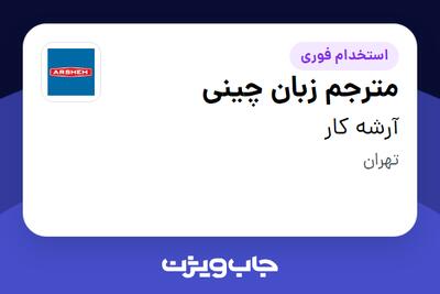  استخدام مترجم زبان چینی - خانم در آرشه کار
