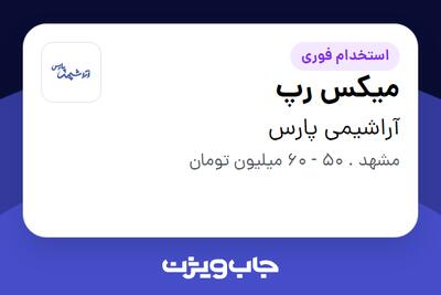  استخدام میکس رپ در آراشیمی پارس