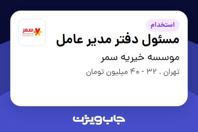 استخدام مسئول دفتر مدیر عامل - خانم در موسسه خیریه سمر