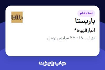  استخدام باریستا در انبارقهوه