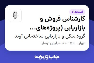 استخدام کارشناس فروش و بازاریابی (پروژههای ساختمانی) در گروه ملکی و بازاریابی ساختمانی آوند