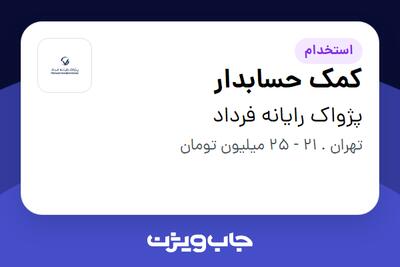 استخدام کمک حسابدار - خانم در پژواک رایانه فرداد