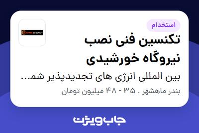 استخدام تکنسین فنی نصب نیروگاه خورشیدی - آقا در بین المللی انرژی های تجدیدپذیر شمس