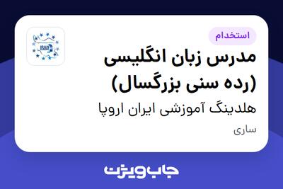 استخدام مدرس زبان انگلیسی (رده سنی بزرگسال) در هلدینگ آموزشی ایران اروپا