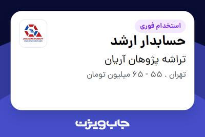 استخدام حسابدار ارشد - خانم در تراشه پژوهان آریان
