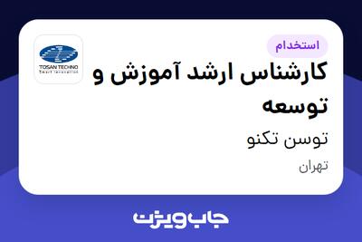  استخدام کارشناس ارشد آموزش و توسعه در توسن‌ تکنو