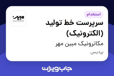 استخدام سرپرست خط تولید (الکترونیک) - آقا در مکاترونیک مبین مهر