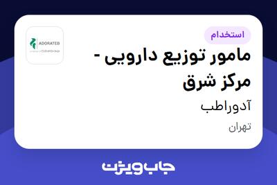 استخدام مامور توزیع دارویی - مرکز شرق - آقا در آدوراطب