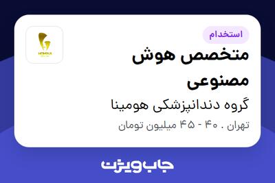  استخدام متخصص هوش مصنوعی در گروه دندانپزشکی هومینا