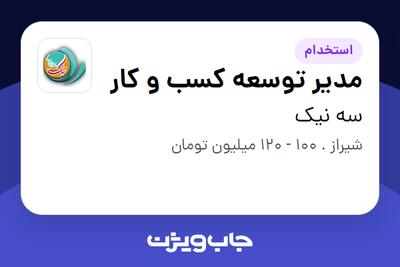  استخدام مدیر توسعه کسب و کار در سه نیک