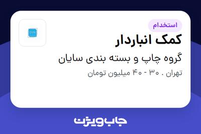 استخدام کمک انباردار - آقا در گروه چاپ و بسته بندی سایان