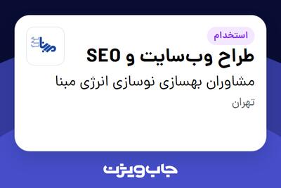 استخدام طراح وبسایت و SEO در مشاوران بهسازی نوسازی انرژی مبنا