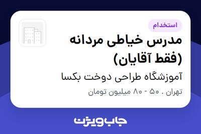  استخدام مدرس خیاطی مردانه (فقط آقایان) در آموزشگاه طراحی دوخت بکسا