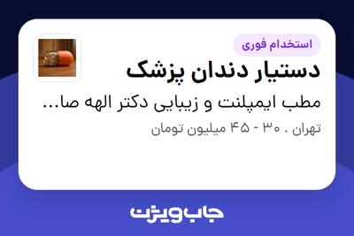  استخدام دستیار دندان پزشک در مطب ایمپلنت و زیبایی دکتر الهه صادقی