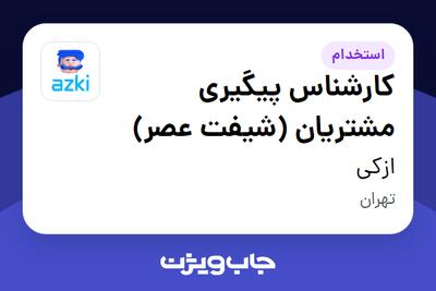  استخدام کارشناس پیگیری مشتریان (شیفت عصر) در ازکی