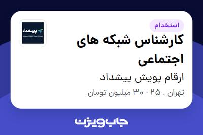 استخدام کارشناس شبکه های اجتماعی در ارقام پویش پیشداد
