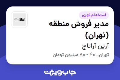استخدام مدیر فروش منطقه (تهران) در آرین آراتاج