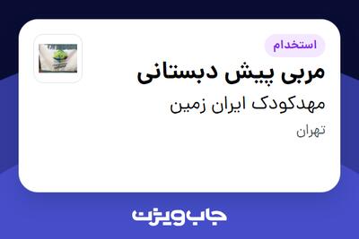  استخدام مربی پیش دبستانی - خانم در مهدکودک ایران زمین
