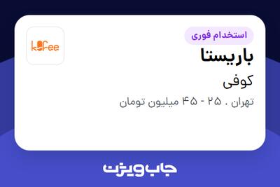  استخدام باریستا در کوفی