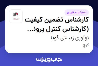 استخدام کارشناس تضمین کیفیت (کارشناس کنترل پرونده محصول) در نوآوری زیستی گویا