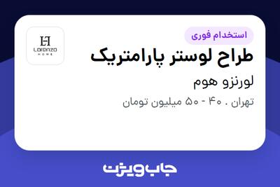  استخدام طراح لوستر پارامتریک در لورنزو هوم